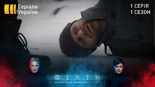 Філін (Серія 1 