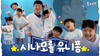 드디어 왔습니다 ☁︎시나모롤 X 삼성라이온즈☁︎ 현든엘 삼남매와 함께한 유니폼 촬영 현장🍬