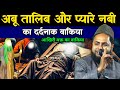 Abu Talib Aur Pyare Nabi Ka Dardnak Wakia Emotional Takrir By Maulana Jarjis Ansari