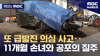 또 나온 급발진 의심사고