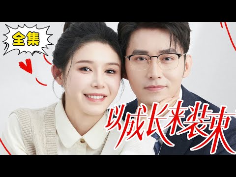 [Multi Sub]【完整版】《以成长来装束》本想报复劈腿前任的姜十七，阴差阳错撞坏了富二代厉冬的名牌表，没想到因为这次意外竟让厉冬对十七一见钟情！#姜十七#甜宠#霸道总裁