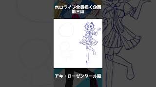 【ホロライブ全員描く企画第3弾】アキ・ローゼンタール殿 #vtuber #描いてみた #イラストメイキング #shorts