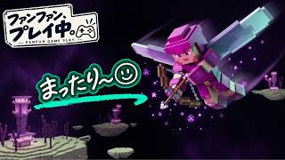 【マイクラダンジョンズ】朝活タワー＋虚無の響き、１ステージだけ｜ファンファン、プレイ中。