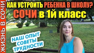 ❤️ ШКОЛЫ в СОЧИ | ПЕРВЫЙ КЛАСС в СОЧИ | Гос. и Частные школы СОЧИ