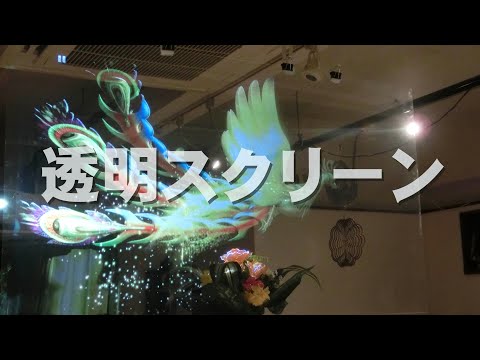 透明スクリーン