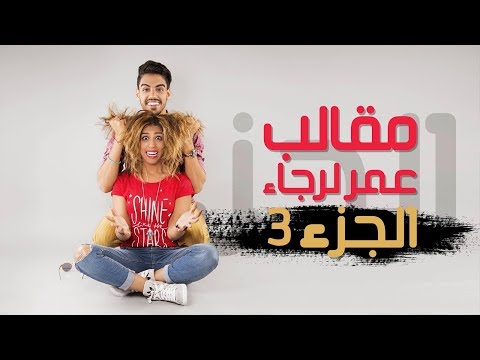Omar & Rajaa Belmir Pranks (Part 3) | (مقالب عمر لرجاء (الجزء 3 و الأخير
