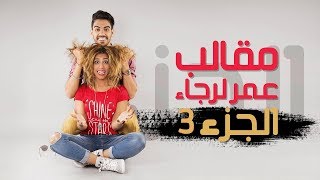 Omar & Rajaa Belmir Pranks (Part 3) | (مقالب عمر لرجاء (الجزء 3 و الأخير