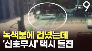 '신호 무시' 택시가 횡단보도 덮쳐…2명 중상 [뉴스9]