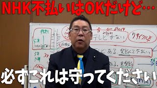 【立花孝志】NHKの受信料不払いについて、最新情報を説明します【NHK党 浜田聡 齊藤健一郎】