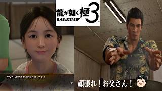 お父さん奮闘記！伝説の龍、なんくるないさ〜！『龍が如く極3』生放送(1)