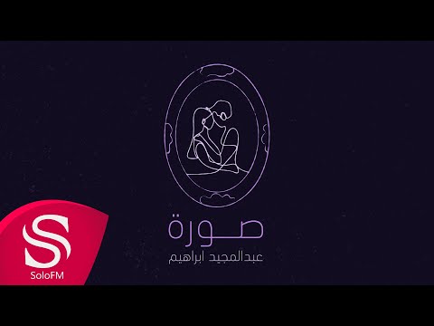 صورة عبدالمجيد ابراهيم