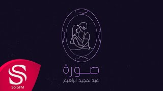 كلمات اغنية صورة عبدالمجيد ابراهيم