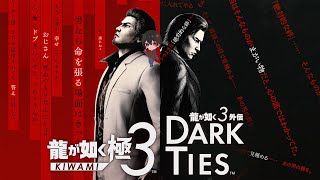 【龍が如く極３】#1  新たな物語を携えて、伝説の龍の生き様が蘇る【龍が如く極３ / 龍が如く３外伝 実況】※ネタバレ含む
