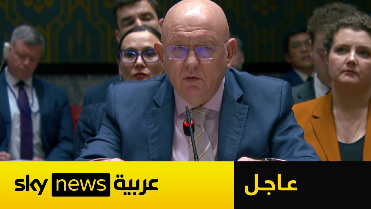 فيديو | كلمة مندوب روسيا لدى الأمم المتحدة بشأن قرار مجلس الأمن حول إدانة هجمات إيران على دول الخليج