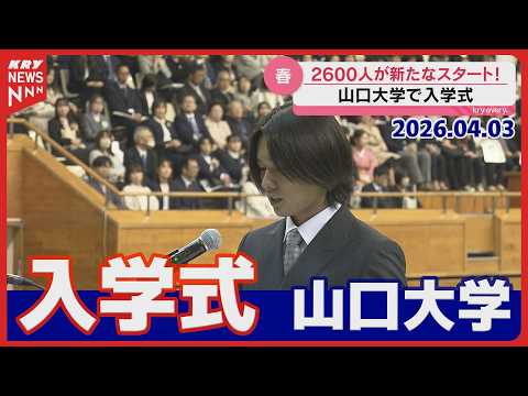【山口大学】満開の桜の下で新たな一歩 2588人が入学／夢と挑戦の春2026