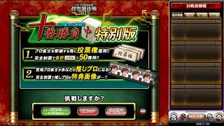 麻雀格闘倶楽部【実況解説！投票選抜スタート！りんかりん党】