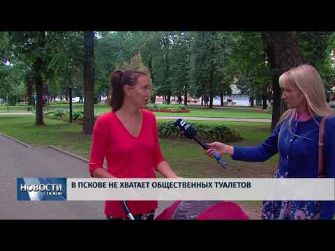 Новости Псков 10.07.2018 # В Пскове не хватает общественных туалетов 