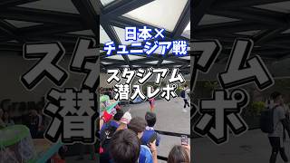 日本×チュニジア戦の舞台、モンテレイスタジアムに潜入してきました。6月20日22時キックオフ。現地の空気感を少しだけお届けします。#サッカー日本代表#サッカーワールドカップ2026#モンテレイ