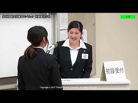 関女技能オリンピック2017ダイジェストムービー医療秘書学科