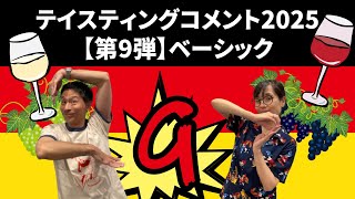 ドイツワインテイスティングコメント2025【第9弾】ベーシック