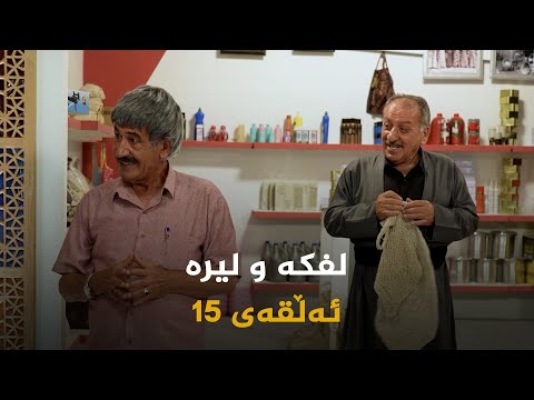 ڤیدیۆ | لفکە و لیرە _ ئەڵقەی 15