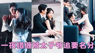 一場意外，她招惹上豪門浪蕩子談嶼臣，人人都說他是整個京圈最危險的人物，權傾黑白兩道，她這只小白兔恐怕兇多吉少，怎料那晚宴會結束她被他掐腰扣住手腕吻得幾近窒息「我有男朋友了」，他啞聲威脅「那叫他來聽聽」