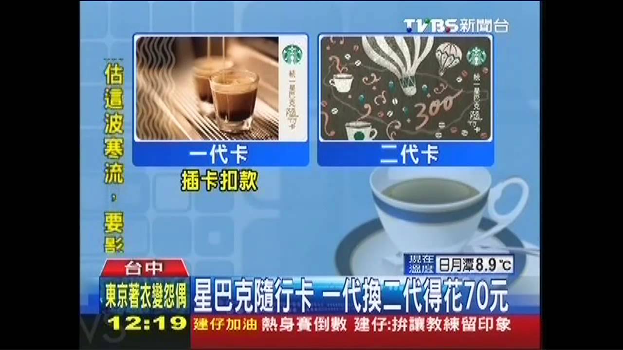 星巴克隨行卡　一代換二代得花70元