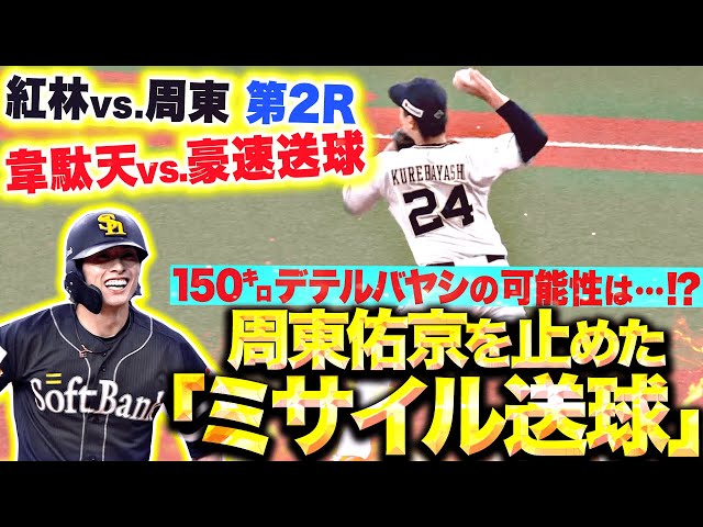 【紅林vs.周東 第2R】150㌔出てる可能性…!? 『素早いフォローからの“ミサイル送球”で…韋駄天・周東を止めた!?』