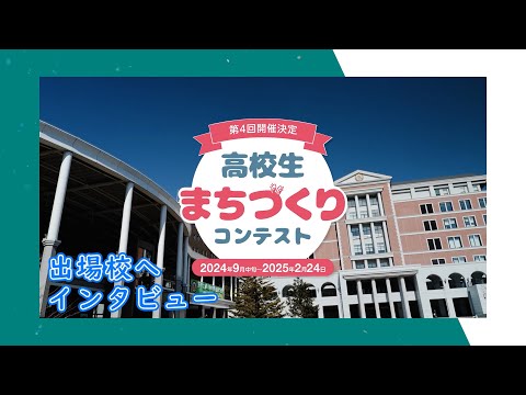 【インタビュー】第4回高校生まちづくりコンテスト