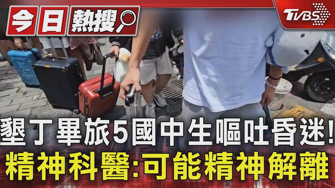 墾丁畢旅5國中生嘔吐昏迷!精神科醫:可能精神解離