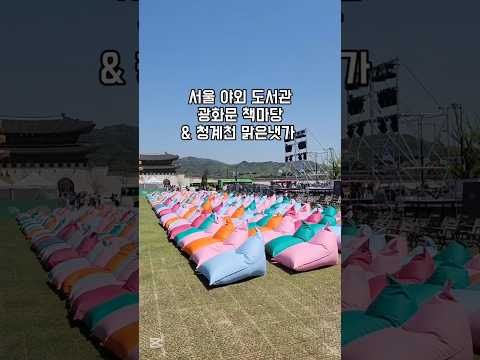 광화문 책마당, 청계천 맑은 냇가 서울시 야외도서관 아이랑갈만한곳(ft. 서울 아이와 가볼만한 곳, 주말 나들이 추천) #서울책보고 #브이로그