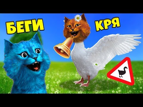 ГУСЬ ВСЕХ ДОСТАЛ Симулятор УГАРНОГО ГУСЯ ФИНАЛ Untitled Goose Game КОТЁНОК ЛАЙК и КОШКА ВЕСНУШКА