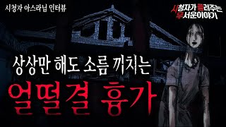 Download lagu 【무서운이야기 실화】 절대 가지 마세요 얼떨결에 갔던 소름 흉가ㅣ아스라님 사연ㅣ돌비공포라디오ㅣ괴담ㅣ미스테리 인터뷰ㅣ시청자 사연ㅣ공포툰ㅣ오싹툰 mp3