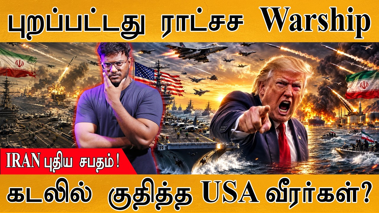 ஈரானை நோக்கி USA போர்க் கப்பல்! | கடலில் குதித்த வீரர்க?