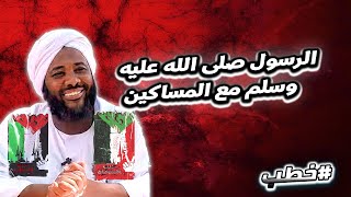 الرسول صلى الله عليه وسلم مع المساكين | خطب   | #محمد_سيد_حاج  محمد سيد حاج image
