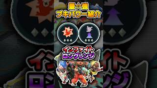 上手く使えたら最強のブキパワー、インファイト、ロングレンジ【#スプラトゥーンレイダース #nintendoSwitch2 #shorts 】