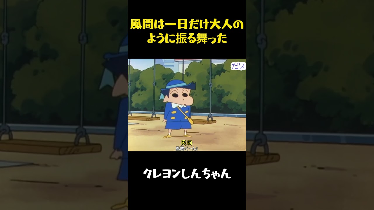 風間は一日だけ大人のように振る舞った #クレヨンしんちゃん #funny #アニメ #コント #面白い #movie #面白集 #anime