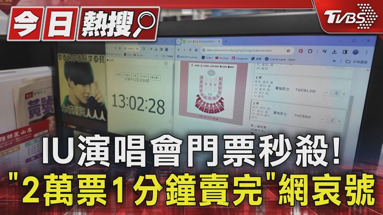 IU演唱會門票秒殺! 「2萬票1分鐘賣完」網哀號