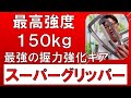 握力強化に最強の秘密兵器【スーパーグリッパー】