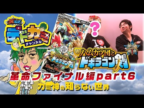 【デュエル・マスターズ】デドカミチャンネル 火闇ドキンダムＸフィールド Ver VS  光水革命チェンジシリンダ【デュエマ】