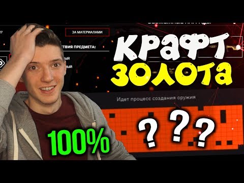 КРАФТ ЗОЛОТОГО ДОНАТА НАВСЕГДА В DLC 'Blackwood' В WARFACE! СОБРАЛ ЗОЛОТОЙ ДОНАТ НАВСЕГДА БЛЭКВУД!