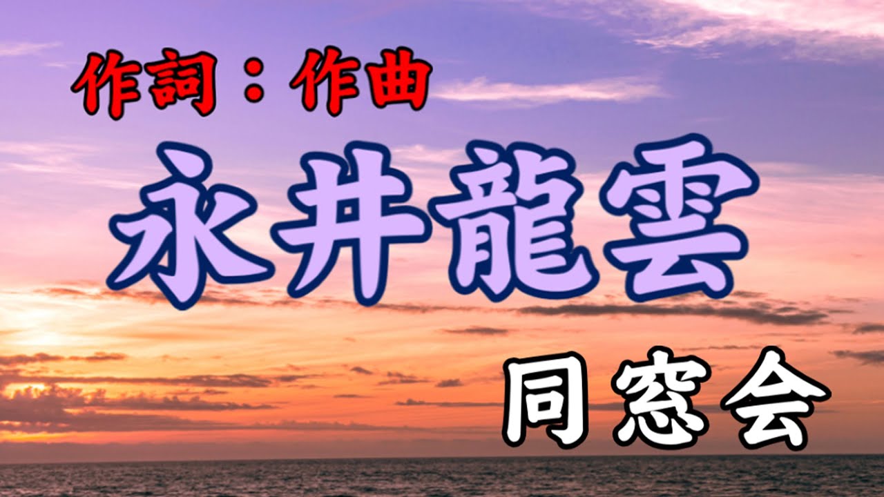 永井龍雲作詞作曲作品   同窓会
