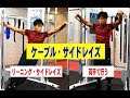 意外と効く!ケーブル・サイドレイズ【糸井トレーナー】