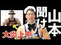 大炎上中の山本義徳先生を救いたい