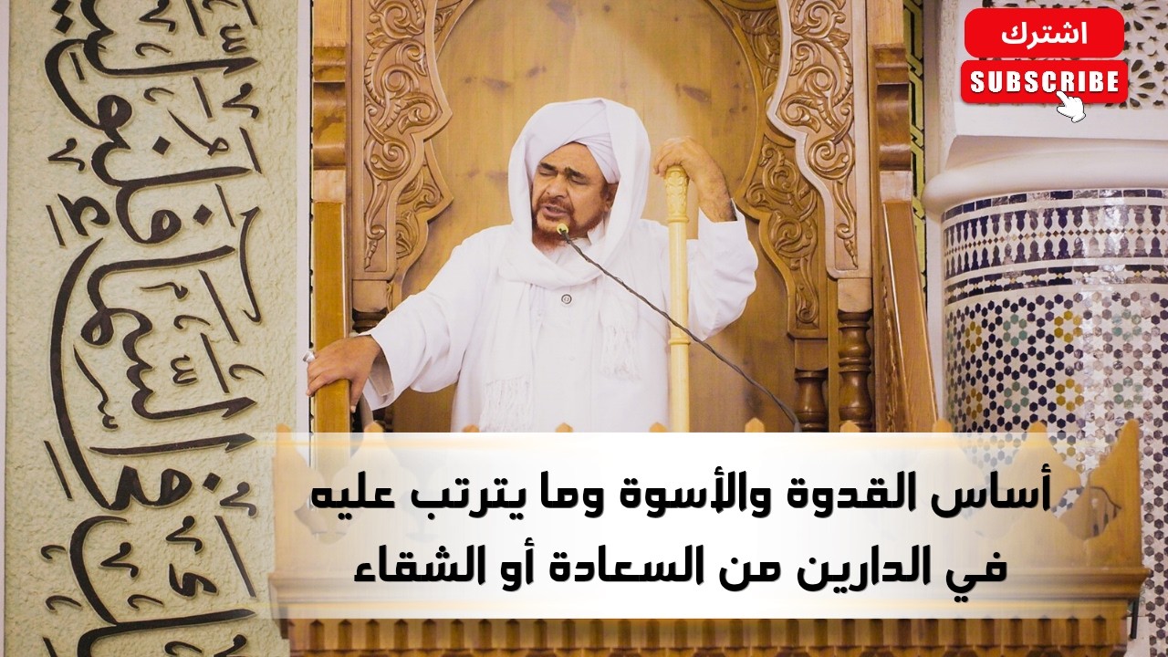 خطبة الجمعة: أساس القدوة والأسوة وما يترتب عليه في الدارين من السعادة أو الشق