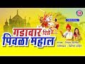 Banu Tu Jejurila Chal Ga गडावर दिसे पिवळा महाल Original Song Kha