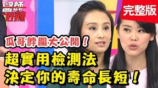 「一條皮尺」揪出體內隱藏疾病！脖圍太粗，心血管疾病風險超高？！【醫師好辣】 20181004一刀未剪版 EP617 張克帆 陳欣湄