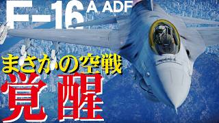 【WarThunder】アレを見るだけで上手くなる現代ジェット戦場！F-16A ADF【ウォーサンダー311・ゆっくり実況】