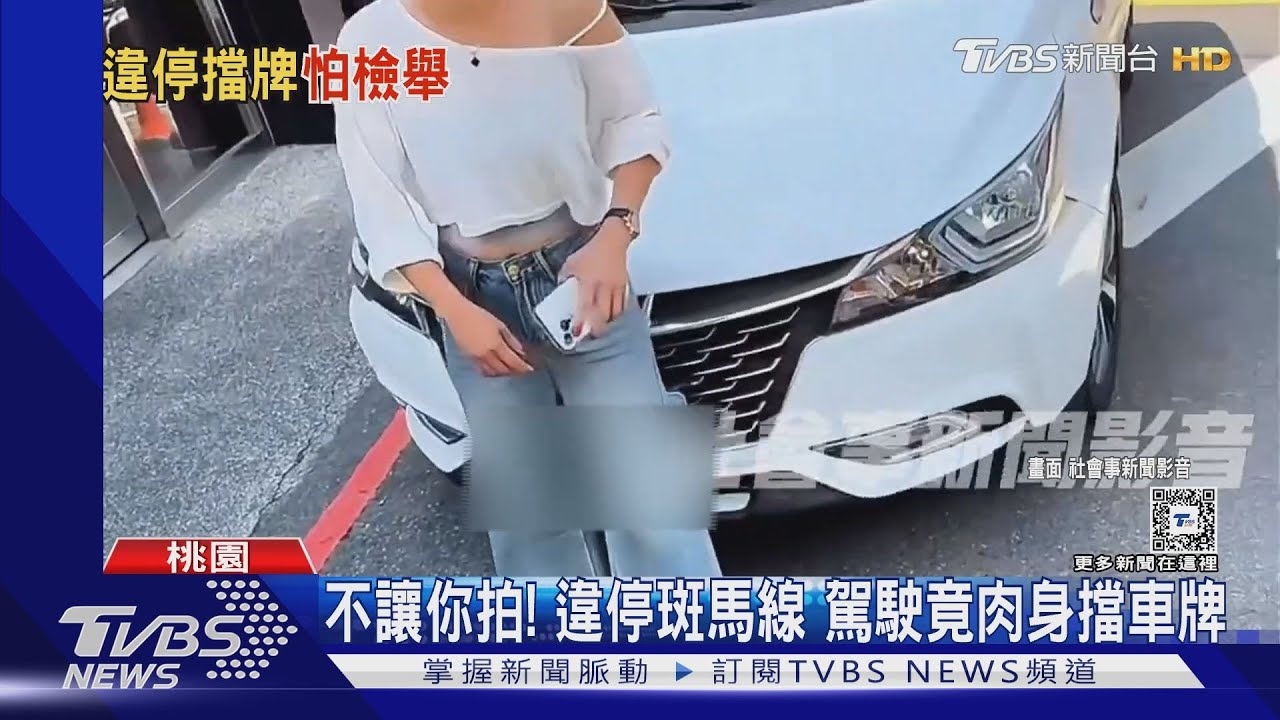 不讓你拍! 違停斑馬線 駕駛竟肉身擋車牌