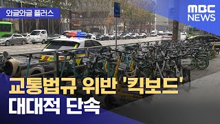 [와글와글 플러스] 교통법규 위반 '킥보드' 대대적 단속 (2025.11.26/뉴스투데이/MBC)